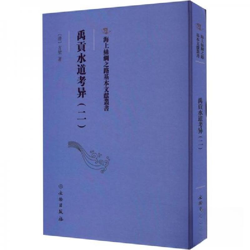 正版新书】禹貢水道考异(二)【清】方堃9787501079292