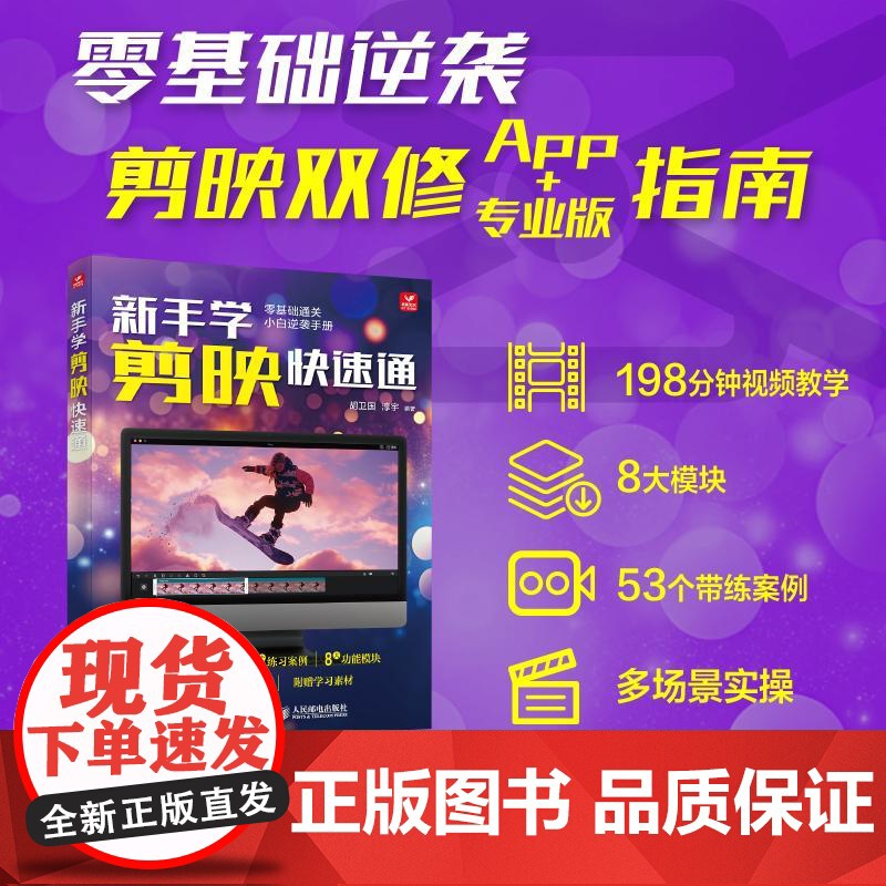 新手学剪映快速通 胡卫国,淳宇 编 摄影理论 艺术 人民邮电出版社