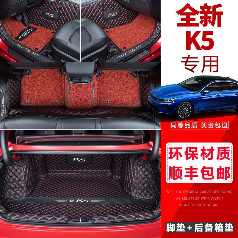 适用于20款起亚K5凯酷脚垫全包围新一代K5改装饰专用丝圈汽车脚垫 全新K5【黑红双层脚垫+全包后备垫】赠导航膜