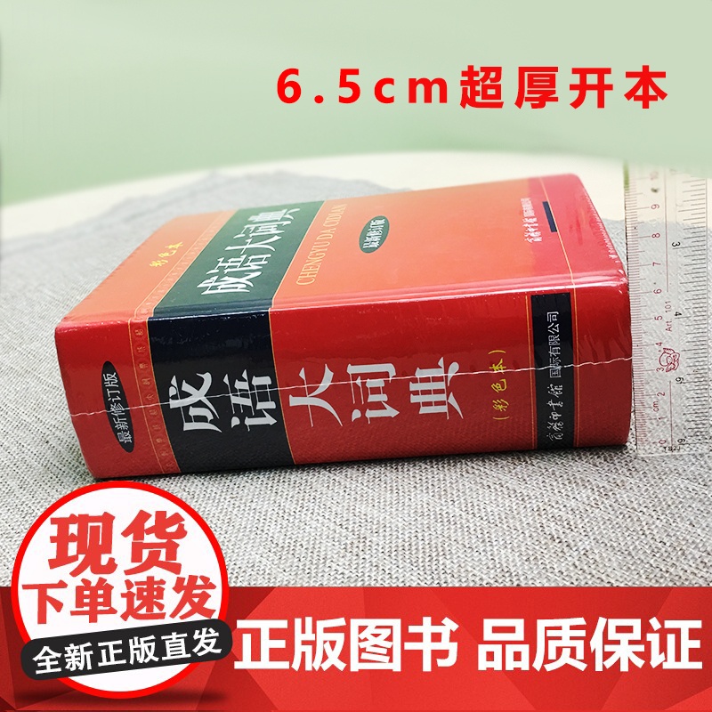 新版成语大词典正版2023年商务印书馆汉语小学生专用高中初中多功能成语辞典版彩图新华现代新编常用成语词典部编修订人教版工高清大图