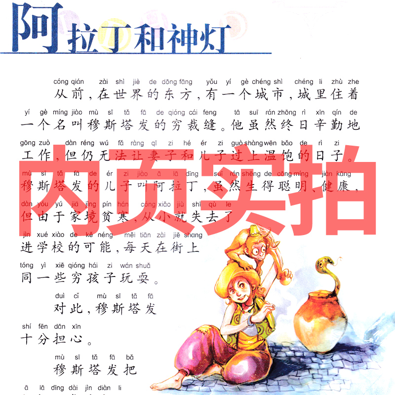 一千零一夜 [正版]一千零一夜儿童故事书注音版完整版小学书籍三年级一年级二年级原著人民天方夜谭文学全集无删减中国少年儿童高清大图
