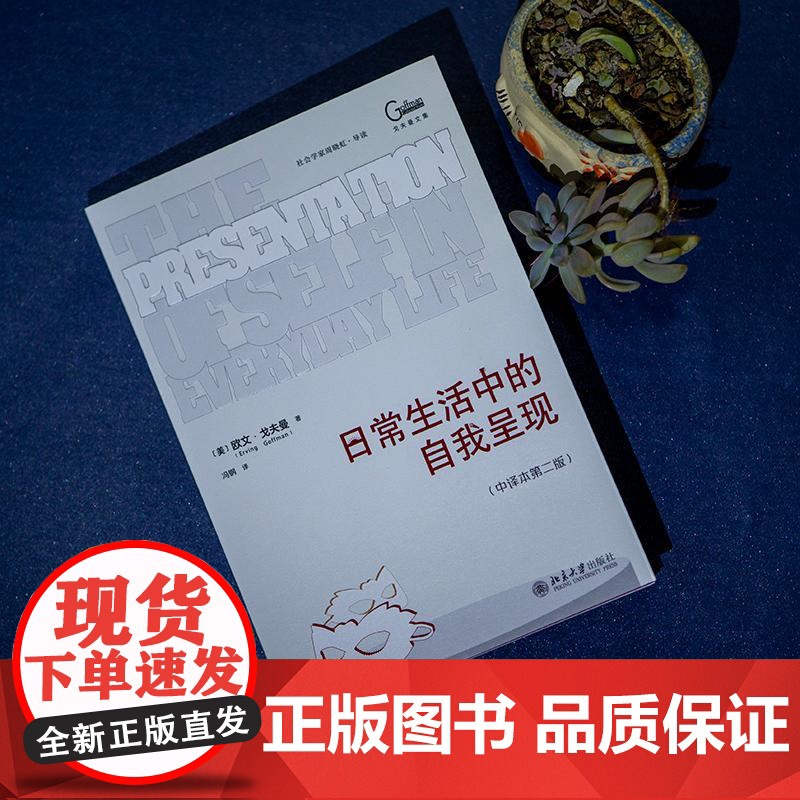 书央视网]日常生活中的自我呈现 中译本第二版 社会学领域经典著作 一本了解个体为何及如何在他人社会中进行表演的佳作WX高清大图