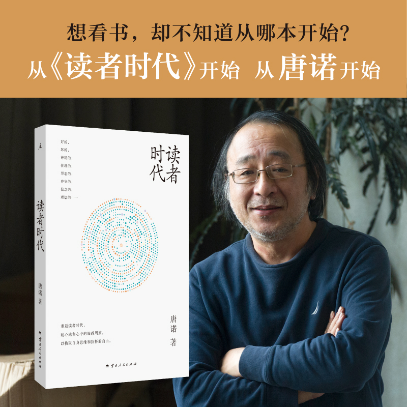 正版新书]读者时代唐诺 著 著9787222231375高清大图