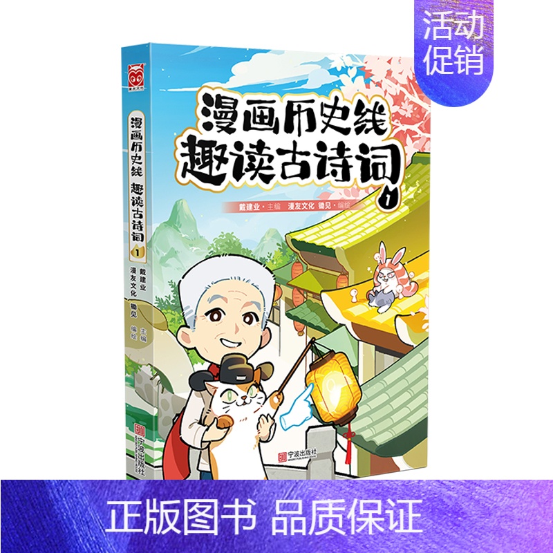 漫画历史线:趣读古诗词1 [正版]戴建业老师作品全套漫画历史线轻松学古文5册趣读古诗词读史记超有料好有趣魔性诗词课高能唐