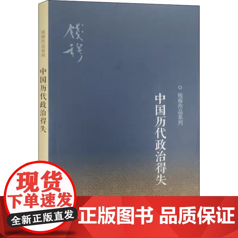 中国历代政治得失9787108040367钱穆高清大图