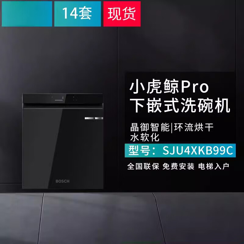 博世(BOSCH)小虎鲸Pro 洗碗机嵌入式14套 新风环流除菌 SJU4XKB99C 环流烘干高清大图