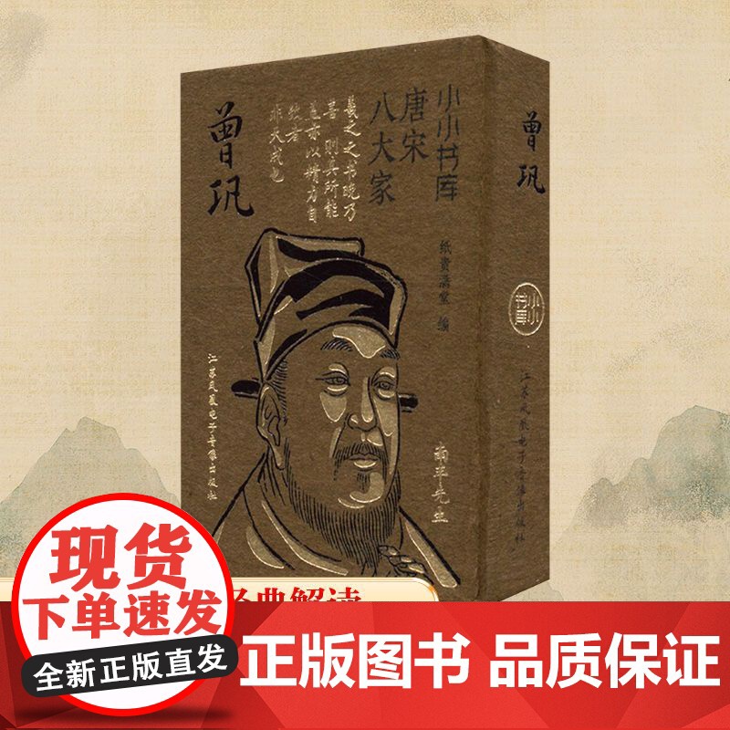 小小书库·唐宋八大家:曾巩(挂件) 纸贵满堂 编 中国古诗词文学 正版图书籍 江苏凤凰电子音像出版社高清大图