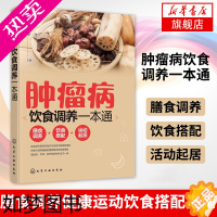 [正版]肿瘤病饮食调养一本通辛宝肿瘤科疾病健康读本肿瘤癌症患者膳食调养健康运动饮食搭配指南癌症患者化疗期间食谱护理知识图