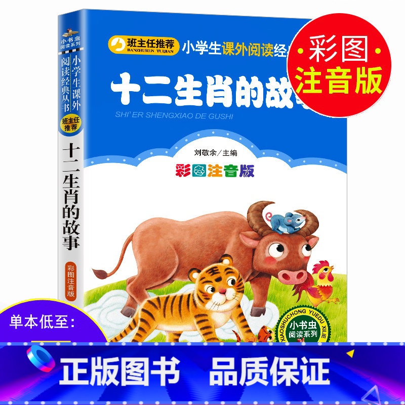 十二生肖的故事 【正版】3本21元 十二生肖的故事 彩图注音版传统文化知识一二年级课外阅读小学生语文 6-7-8-10岁