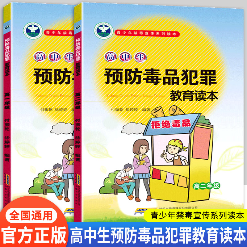 [正版]青少年禁毒预防犯罪宣传系列读本 高中生预防毒品犯罪教育读本高中生一二年级2本套装高中禁毒教育宣传书本高清大图