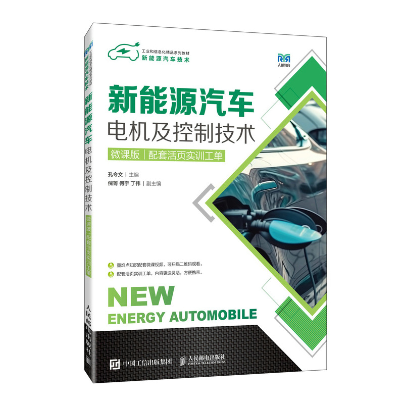 正版新书]新能源汽车电机及控制技术(微课版)配套活页实训工单高清大图