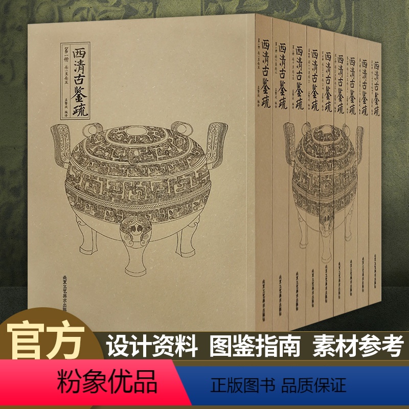 [正版]西清古鉴疏 全九册 平装历代青铜器文化孟繁放西清历史古鼎彝尊罍之属案 铜钱货币 考古图谱鼎器陶瓷景泰蓝玉器雕漆
