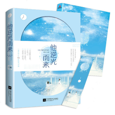 [正版 ]他逆光而来 左瞳 著 青春文学领军人物言情小说 书作家左瞳燃情回归 再续口碑力作 治愈系励志正能量 销