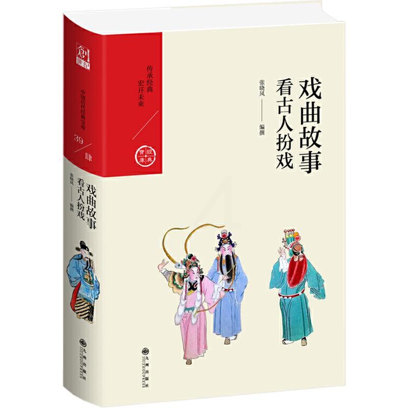 [醉染正版]戏曲故事 看古人扮戏 张晓风 著 中国古典小说、诗词 文学 九州出版社高清大图