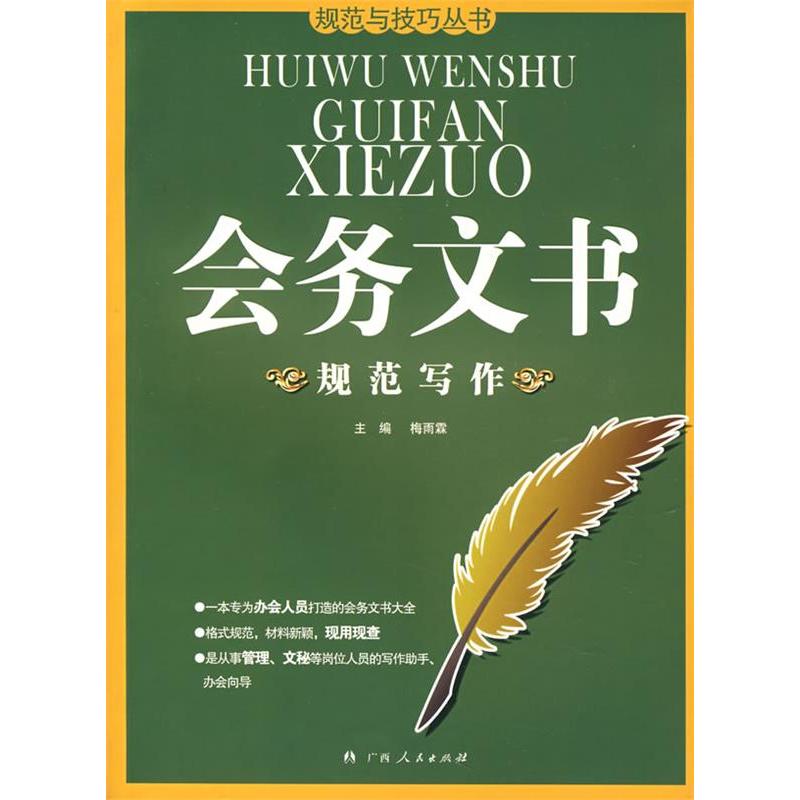 正版新书】会务文书规范写作梅雨霖9787219059531