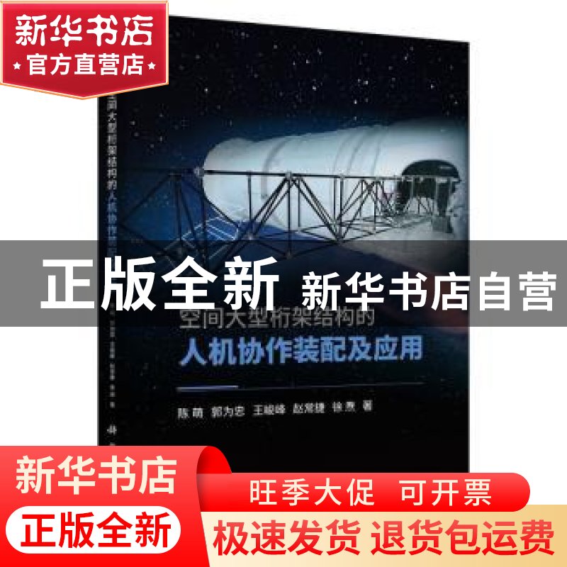 正版 空间大型桁架结构的人机协作装配及应用 陈萌,郭为忠,王峻峰高清大图