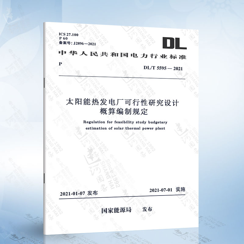 [醉染正版]DL/T 5595-2021 太阳能热发电厂可行性研究设计概算编制规定高清大图