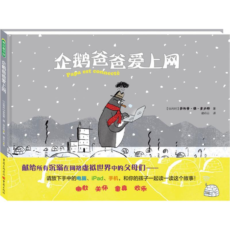 醉染图书企鹅爸爸爱上网9787229105051高清大图