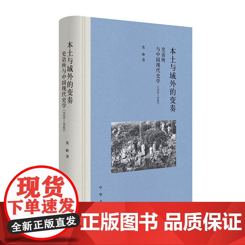 本土与域外的变奏:史语所与中国现代史学(1928-1948)高清大图
