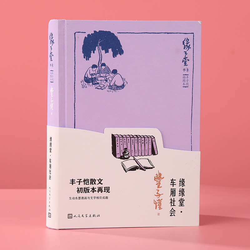 醉染图书缘缘堂·车厢社会9787020168361高清大图