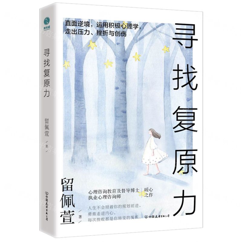 【N】寻找复原力-9787505755901