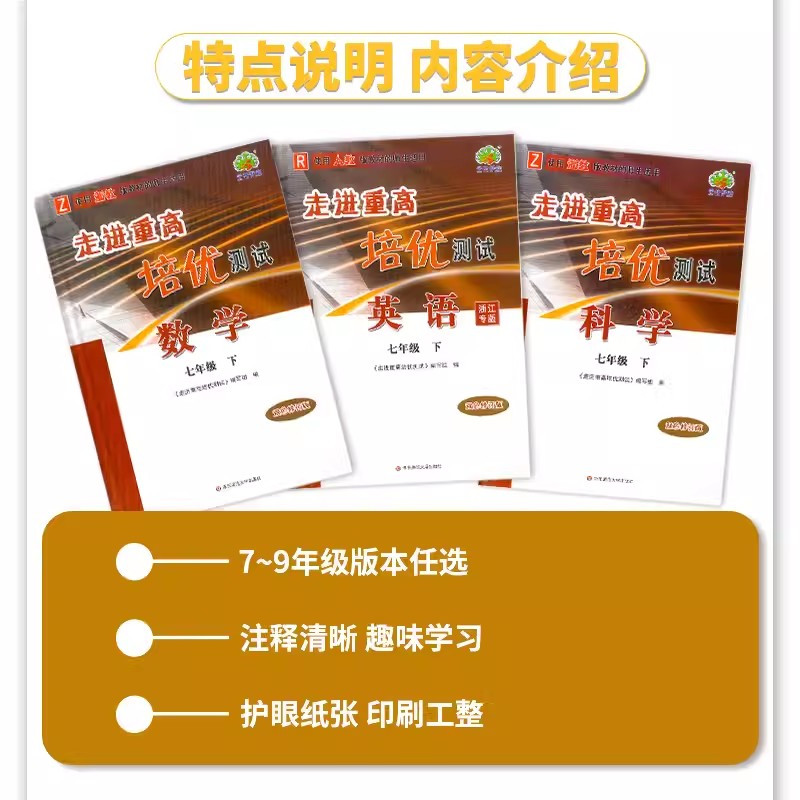 培优讲义[4本]语(人教)+英(外研)+数/科(浙教版) 七年级上 [正版]2025 走进重高培优讲义测试初中七八九年级