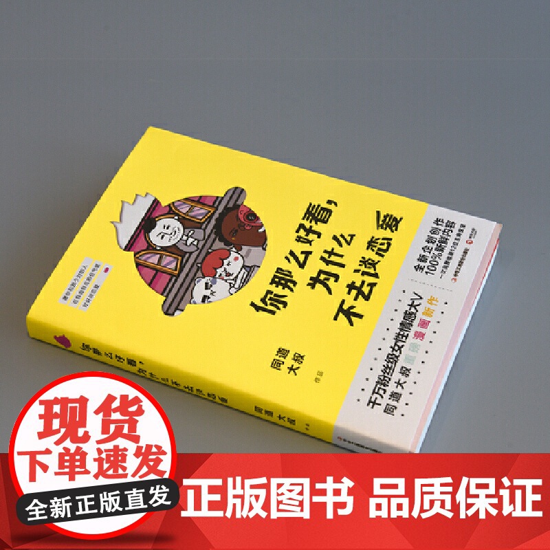 [正版书籍]你那么好看为什么不去谈恋爱 同道大叔 情感专家恋爱宝典 幽默搞笑爆笑漫画有我在没人敢动你一根寒毛高清大图