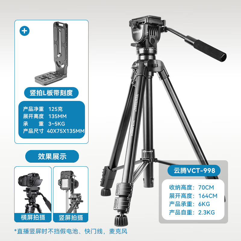云腾直播三脚架 适用微单相机单反索尼落地支架竖拍L板角架 998三脚架+横竖一体快装板+横竖手机夹