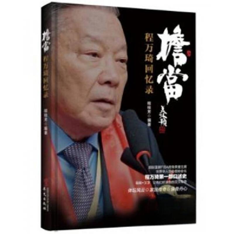正版新书】担当-程万琦回忆录程桂芳 著9787507545067