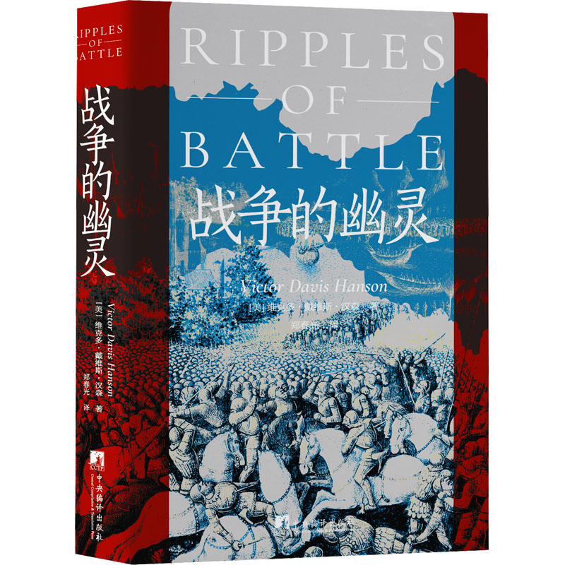 正版新书】战争的幽灵(美)维克多·戴维斯·汉森(VictorDavisHanson