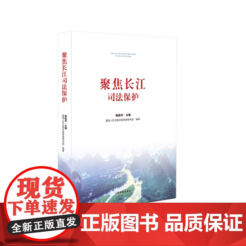 正版 聚焦长江司法保护 杨临萍 最高人民法院环境资源审判庭 人民法院出版社高清大图