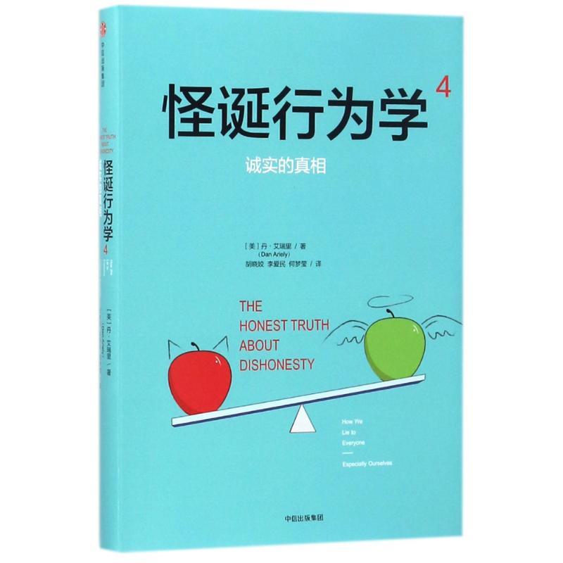 正版新书]诚实的真相/怪诞行为学4(美)丹?艾瑞里9787508681481高清大图