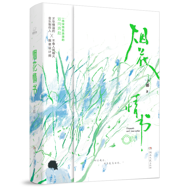 [正版]即得刷边亲签+印特签烟花情书 十邮著 万花筒言情征文赛一等奖 音乐制作人×服装设计师 久别重逢高清大图