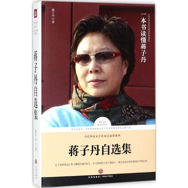 醉染图书蒋子丹自选集9787545531961高清大图