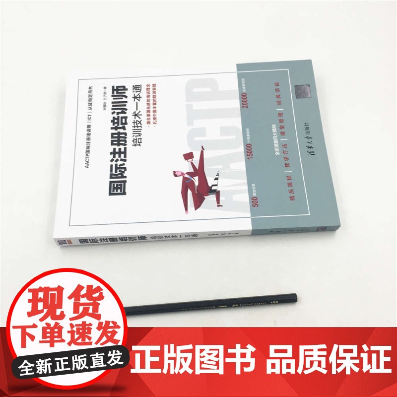 国际注册培训师 培训技术一本通 叶敬秋等 著 管理高清大图