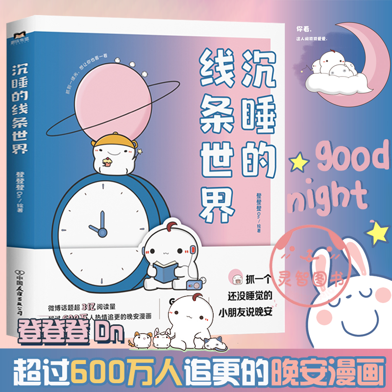 [正版]沉睡的线条世界 登登登绘著 有狐同名话题破3亿 漫画书籍 另有可是你真的真的很可爱高清大图