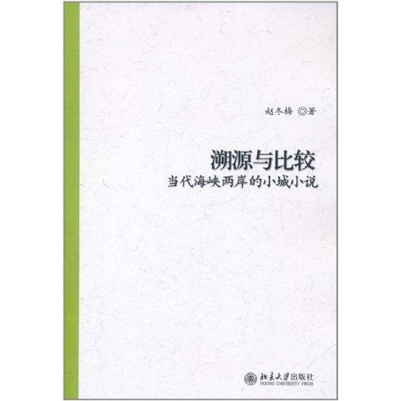 醉染图书溯源与比较——当代海峡两岸的小城小说97873011920高清大图
