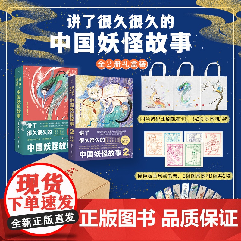 讲了很久很久的中国妖怪故事 1+2 2本套 妖怪 传统文化 民间传说 传说 中国妖怪 奇幻 志怪 百鬼夜行 北京科学技高清大图