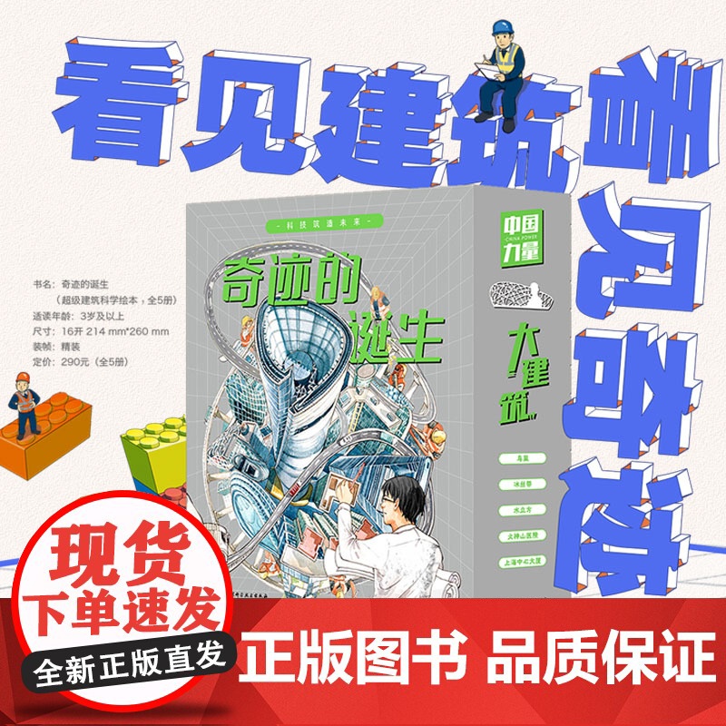 奇迹的诞生 超级建筑科学绘本 全5册 中国力量 建筑 儿童科普 鸟巢水立方 冰丝带 大兴机场 火神山医院 上海中心大厦高清大图