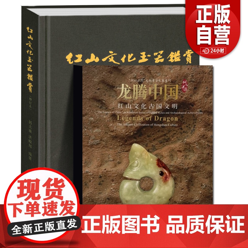 龙腾中国:红山文化古国文明、红山文化玉器鉴赏 文物出版上海博物馆编上海书画出版社红山文化古玉鉴定 正版书籍YJ高清大图