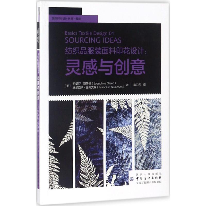 纺织品服装面料印花设计:灵感与创意