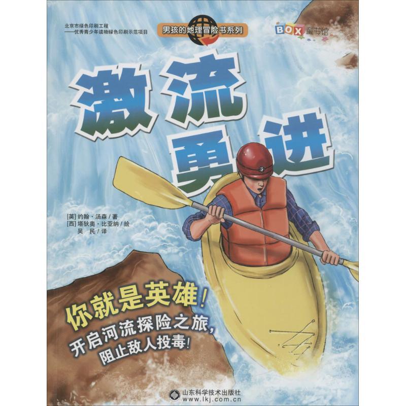 激流勇进9787533182755山东科学技术出版社约翰汤森参数