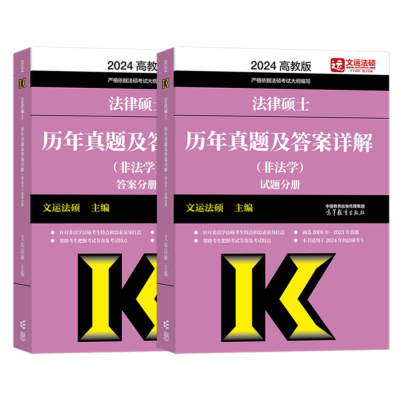 2024法硕历年真题及答案(非法学) [正版]文运法硕2024法律硕士联考历年真题及答案详解 2024法硕非法学历年真题高清大图
