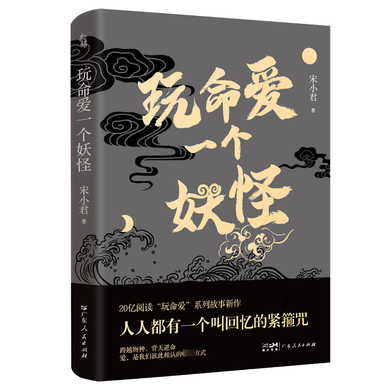 醉染图书玩命爱一个妖怪9787218167435高清大图