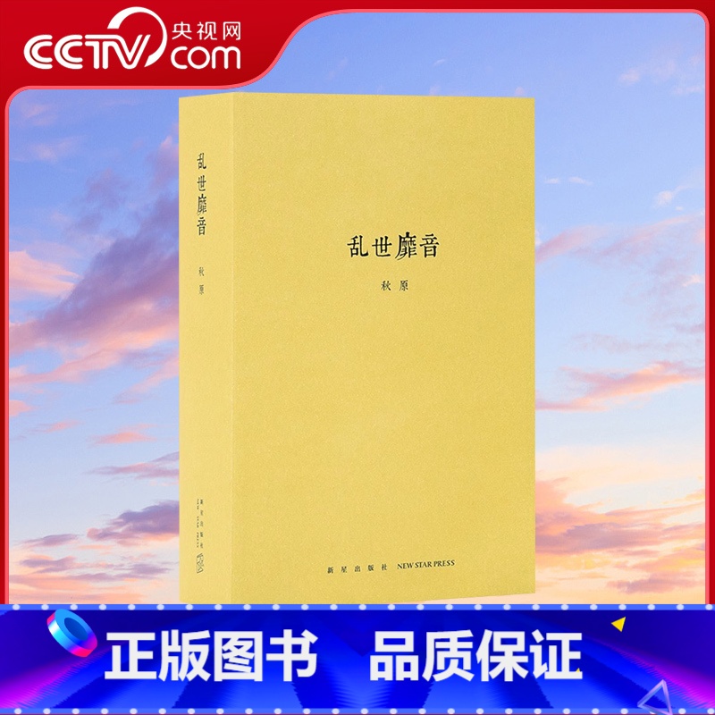 【正版】央视网乱世靡音 秋原四部曲之一 中国近现代文化史研究江湖乱世历史知识读物书籍 上海滩黄金荣杜月笙发家史dx