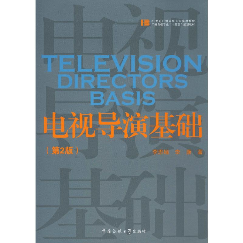 醉染图书电视导演基础(第2版)9787565725203高清大图