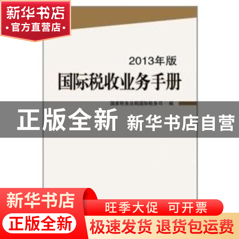 正版 国际税收业务手册:2013年版 国家税务总局国际税务司编 中国