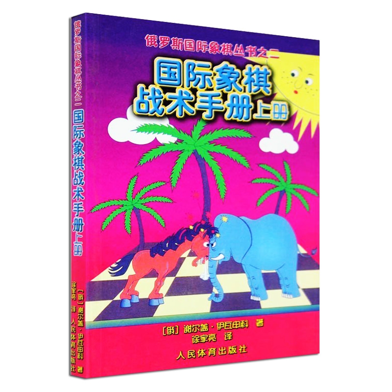 [正版]国际象棋战术手册上册俄罗斯谢尔盖·伊瓦申科著 徐家亮 译 棋牌 国际象棋书入门 国际象棋书 人民体育出版社高清大图