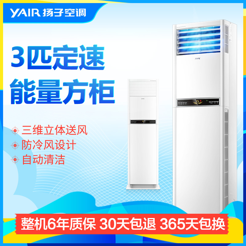 扬子(YAIR) 3匹 定频 KFRd-72LW/(7254001)a-E3 自动清洗 立体送风 冷暖 柜机空调高清大图