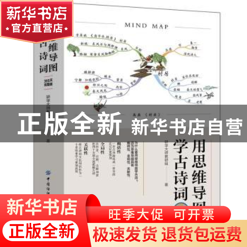 正版 用思维导图学古诗词(365天完整版) 研学大师教研组 中国纺织高清大图